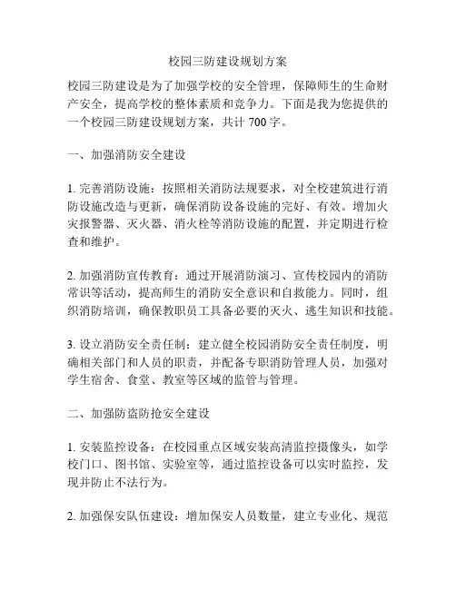 校园三防建设规划方案