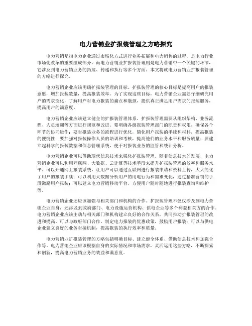 电力营销业扩报装管理之方略探究