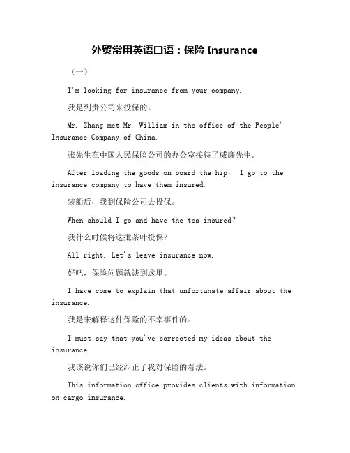 外贸常用英语口语：保险 Insurance