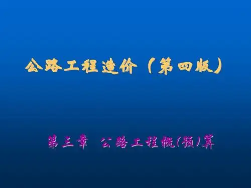 公路工程造价第三章
