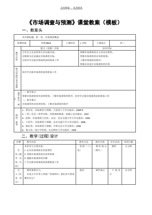 市场调查与预测课堂教案