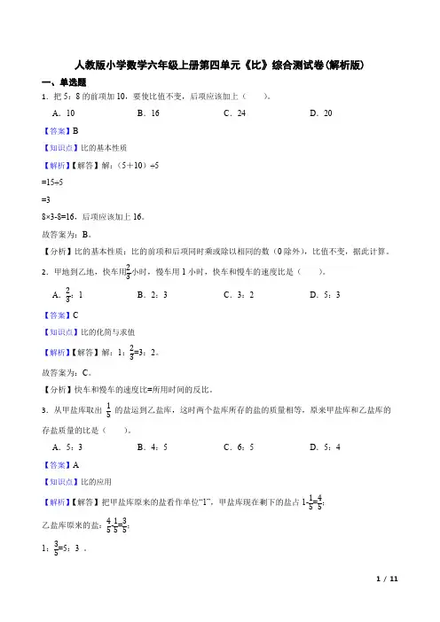 人教版小学数学六年级上册第四单元《比》综合测试卷(解析版)