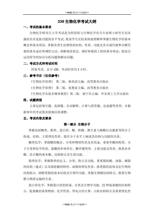338生物化学考试大纲