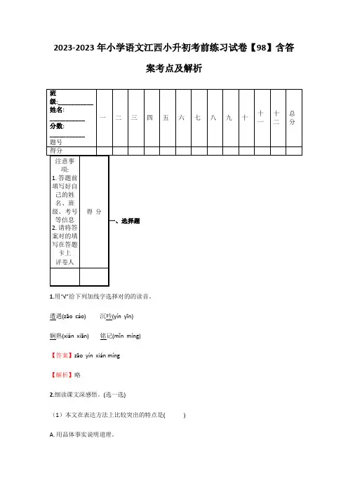 2023年小学语文江西小升初考前练习试卷含答案考点及解析