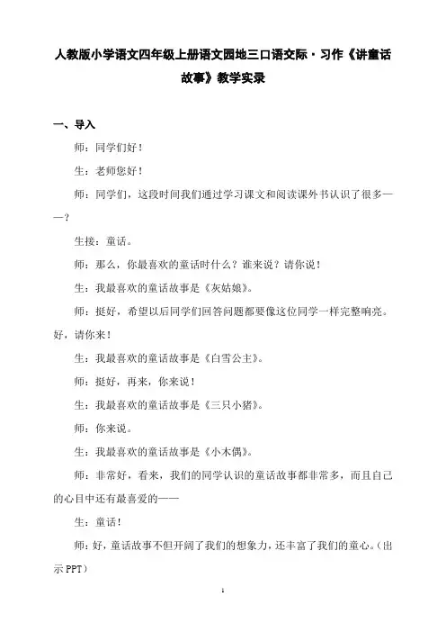 人教版小学语文四年级上册语文园地三口语交际·习作《讲童话故事》教学实录