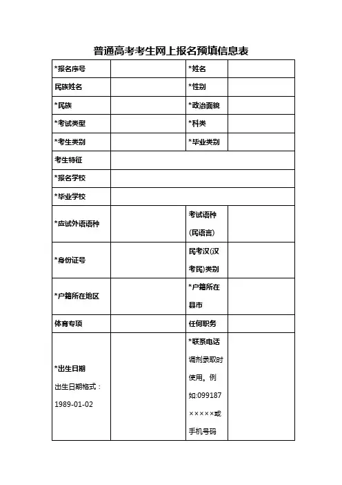 普通高考考生网上报名预填信息表