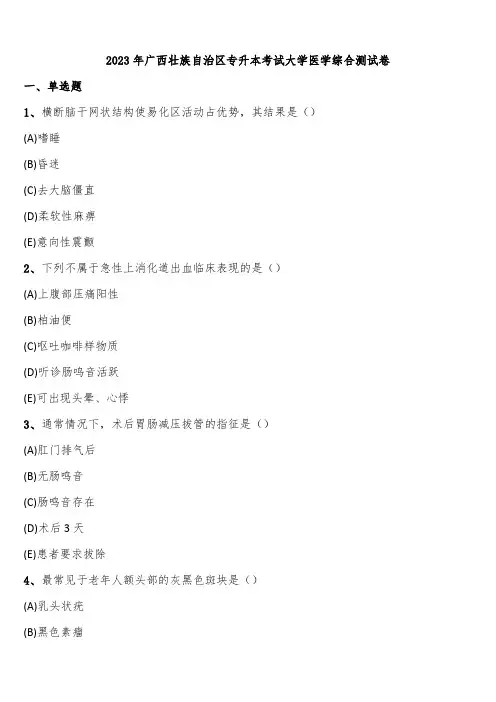 2023年广西壮族自治区专升本考试大学医学综合测试卷含解析