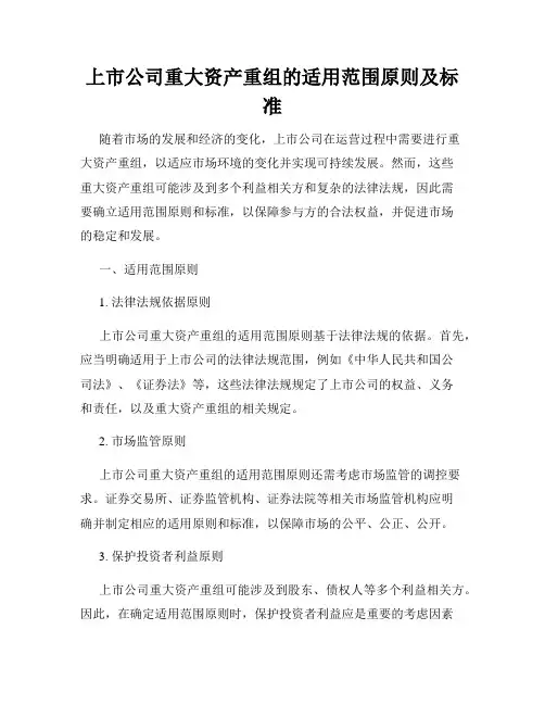 上市公司重大资产重组的适用范围原则及标准