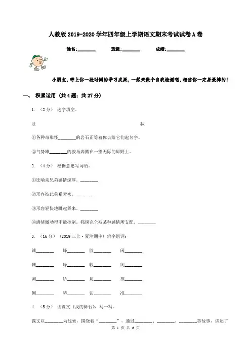 人教版2019-2020学年四年级上学期语文期末考试试卷A卷