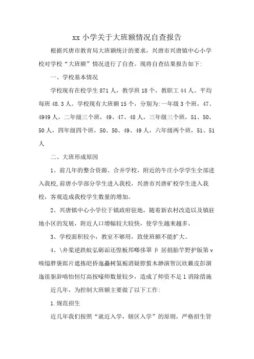 xx小学关于大班额情况自查报告