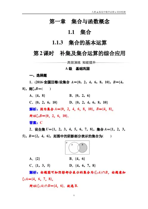 人教A版高中数学必修1同步检测第1章1.1.3第2课时补集及集合运算的综合应用