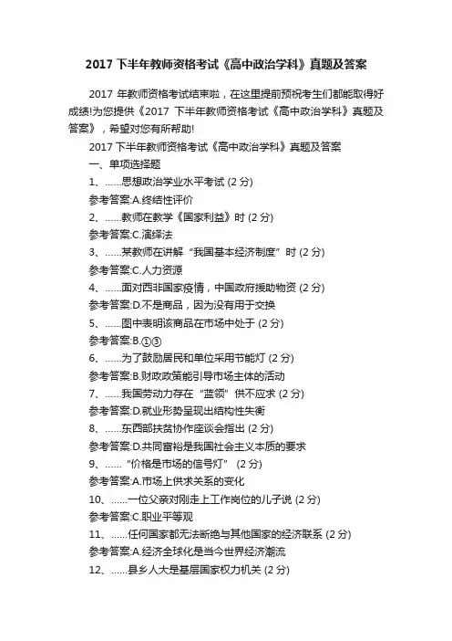 2017下半年教师资格考试《高中政治学科》真题及答案