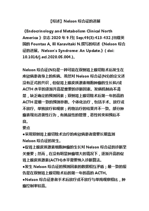 【综述】Nelson综合征的进展