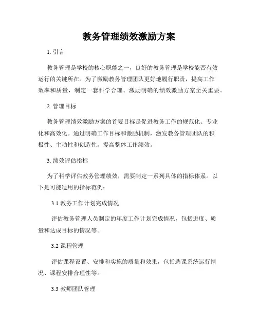 教务管理绩效激励方案