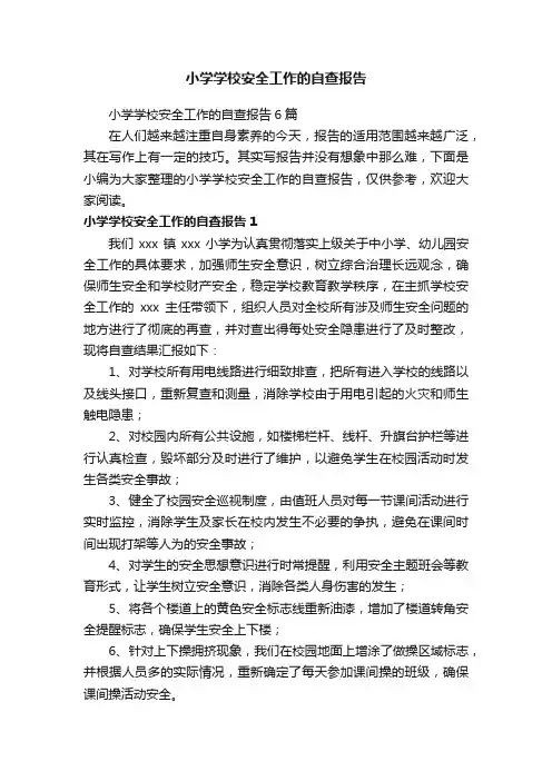 小学学校安全工作的自查报告6篇