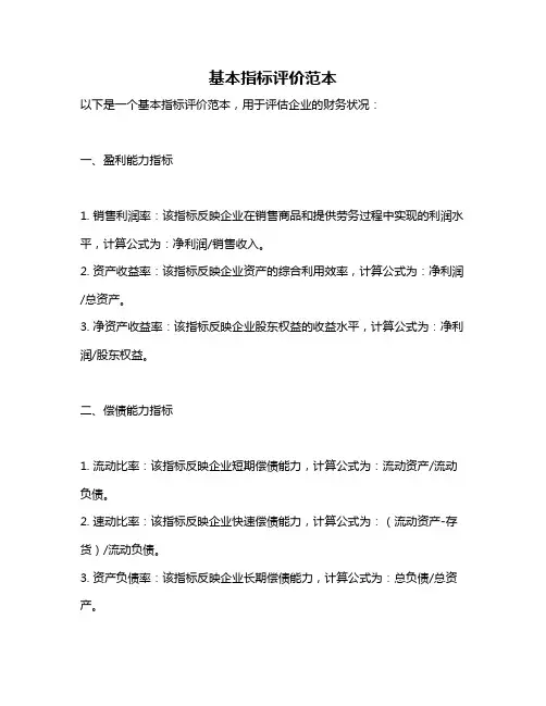 基本指标评价范本