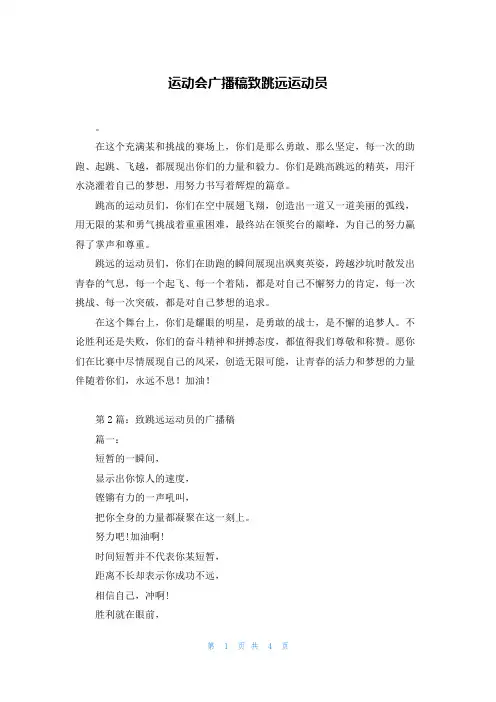 运动会广播稿致跳远运动员