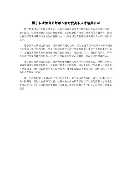 墨子职业教育思想融入新时代高职人才培养启示