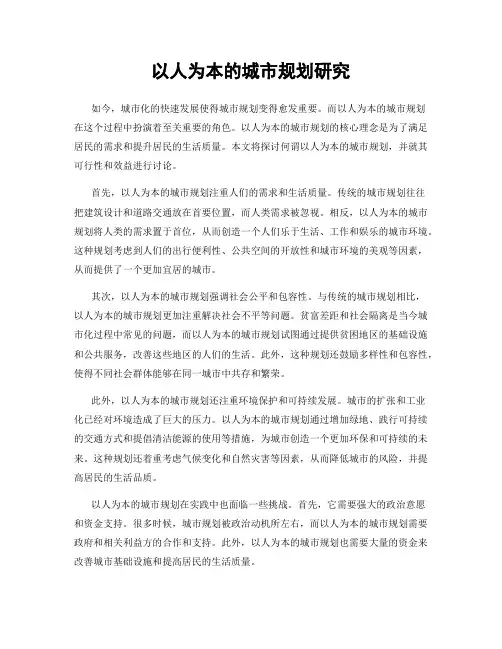 以人为本的城市规划研究