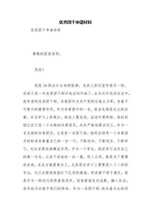 优秀团干申请材料【精品范文】