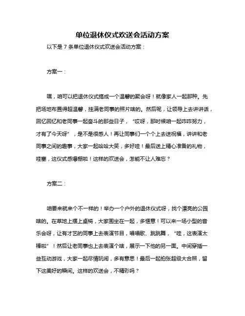 单位退休仪式欢送会活动方案