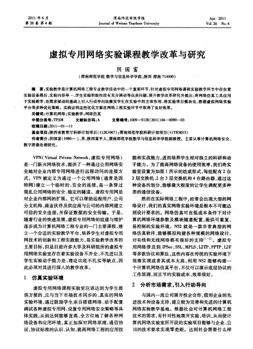 虚拟专用网络实验课程教学改革与研究