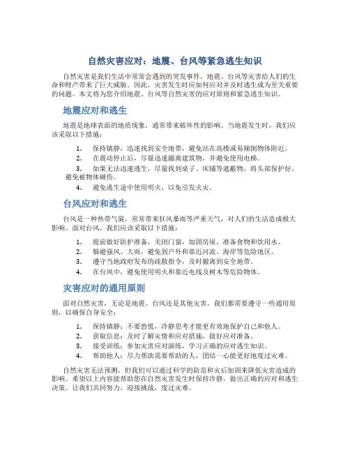 自然灾害应对：地震、台风等紧急逃生知识