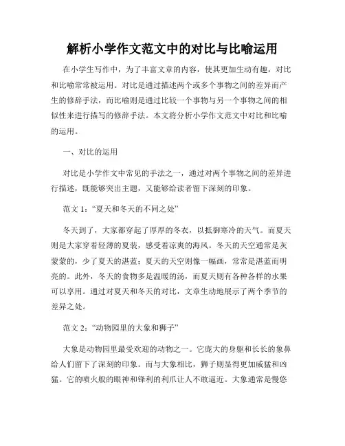 解析小学作文范文中的对比与比喻运用