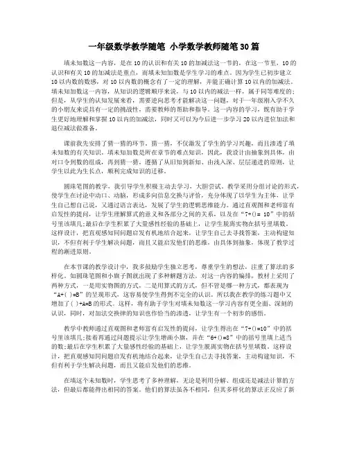 一年级数学教学随笔 小学数学教师随笔30篇