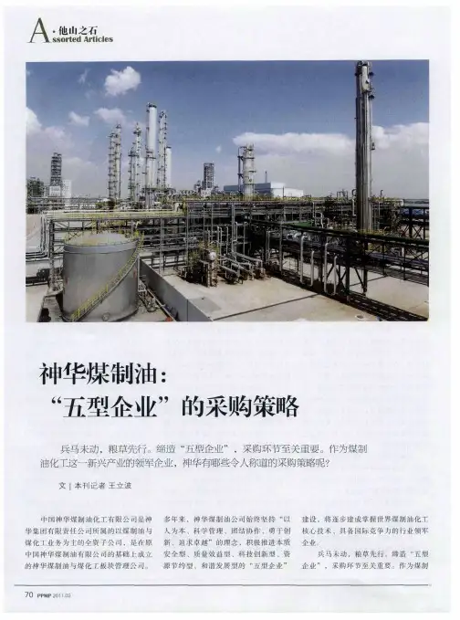 神华煤制油：“五型企业”的采购策略