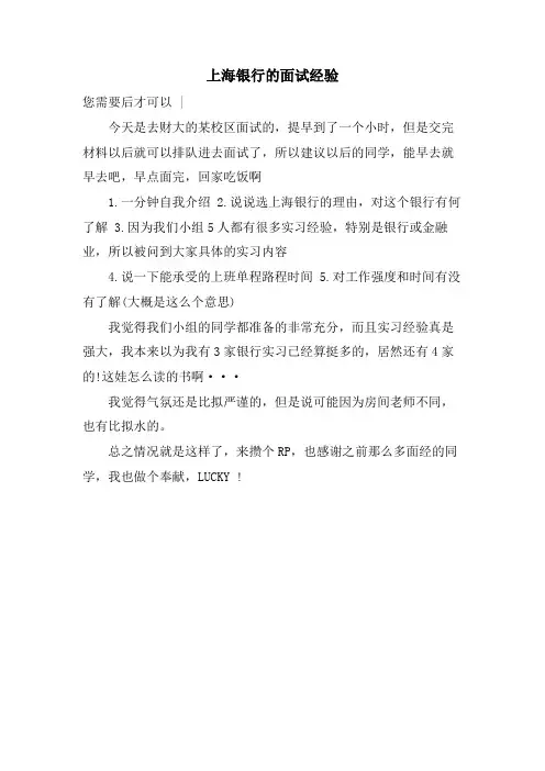 上海银行的面试经验