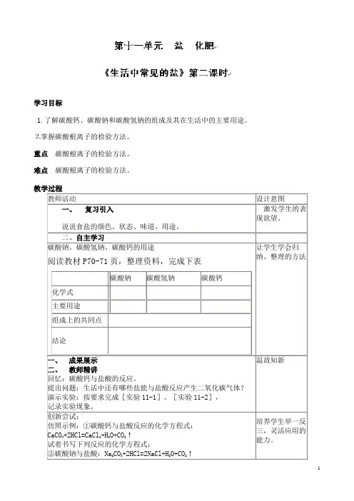 人教版初中化学九年级下册第十一单元 盐 化肥  课题1 生活中常见的盐第2课时 优秀教案