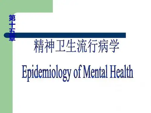 章精神卫生流行病学ppt课件