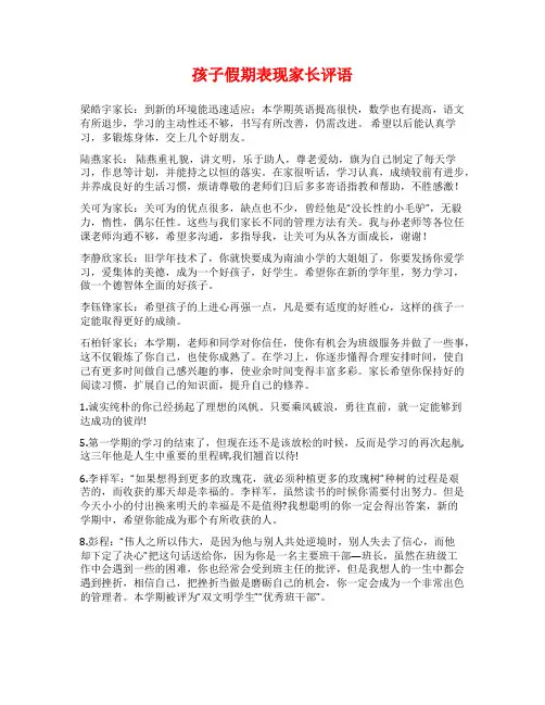 孩子假期表现家长评语