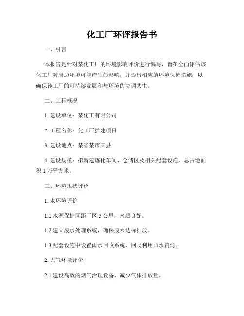 化工厂环评报告书