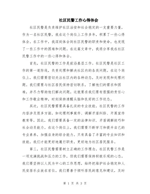 社区民警工作心得体会