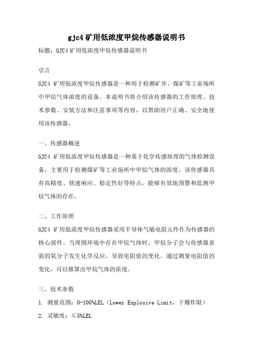 gjc4矿用低浓度甲烷传感器说明书