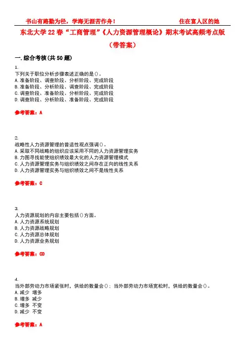 东北大学22春“工商管理”《人力资源管理概论》期末考试高频考点版(带答案)试卷号5