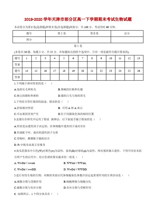 2019-2020学年天津市部分区高一下学期期末考试生物试题