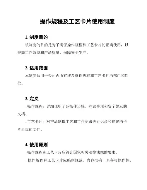 操作规程及工艺卡片使用制度