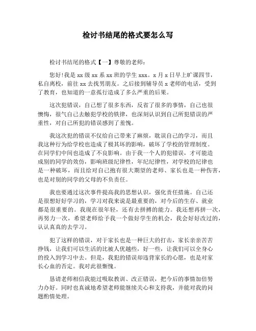 【检讨书范文】检讨书结尾的格式要怎么写