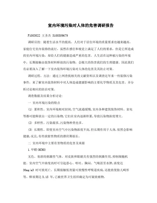 室内环境污染对人体的危害调研报告