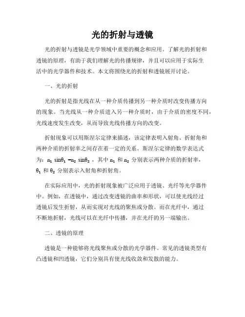 光的折射与透镜