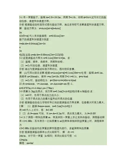 大学物理第五章机械振动习题解答和分析要点
