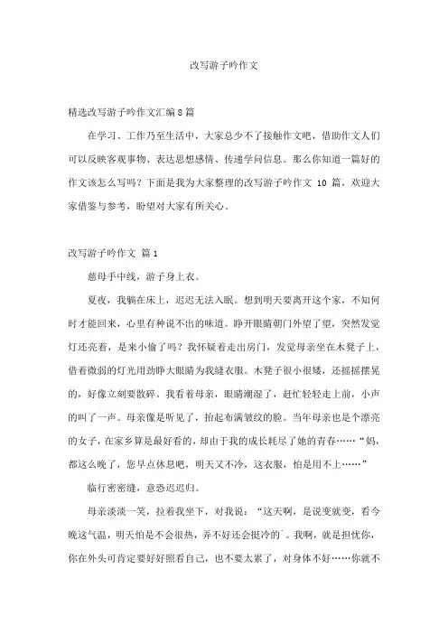 改写游子吟作文