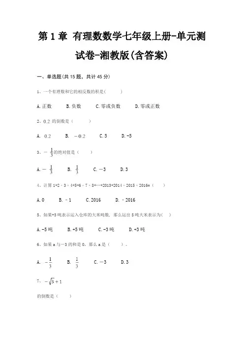 第1章 有理数数学七年级上册-单元测试卷-湘教版(含答案)