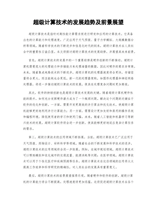 超级计算技术的发展趋势及前景展望