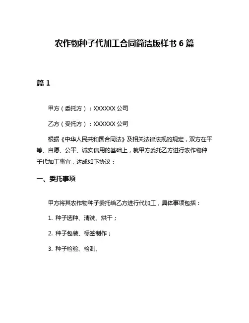 农作物种子代加工合同简洁版样书6篇