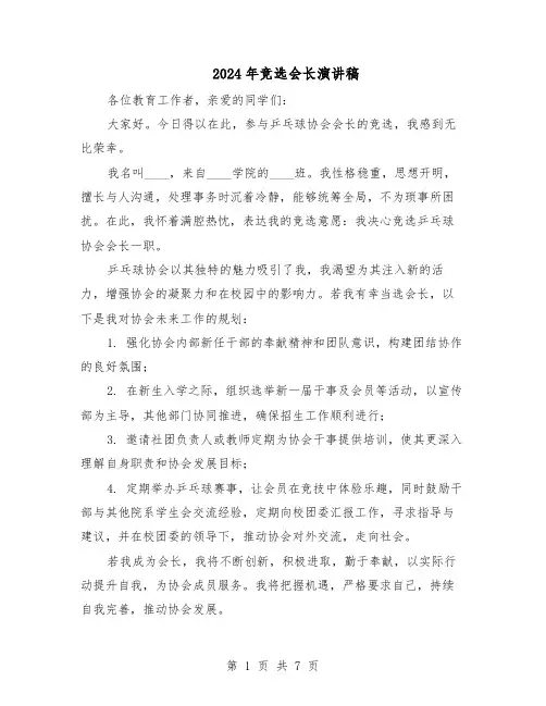 2024年竞选会长演讲稿（4篇）