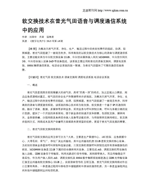 软交换技术在普光气田语音与调度通信系统中的应用